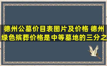 德州公墓价目表图片及价格 德州绿色殡葬价格是中等墓地的三分之一